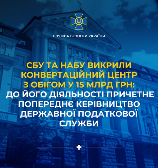 СБУ та НАБУ викрили конвертаційний центр, до діяльності якого причетне попереднє керівництво Державної податкової служби
