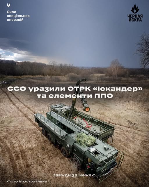 ССО уразили ОТРК "Іскандер" та елементи ППО