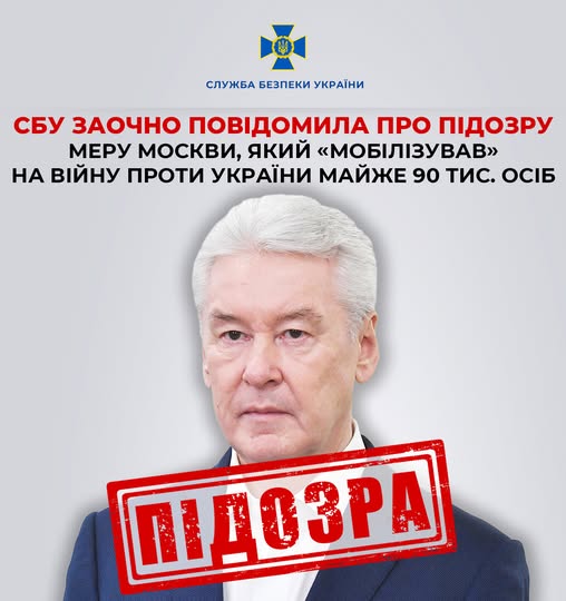 СБУ заочно повідомила про підозру меру Москви, який "мобілізував" на війну проти України майже 90 тис. осіб