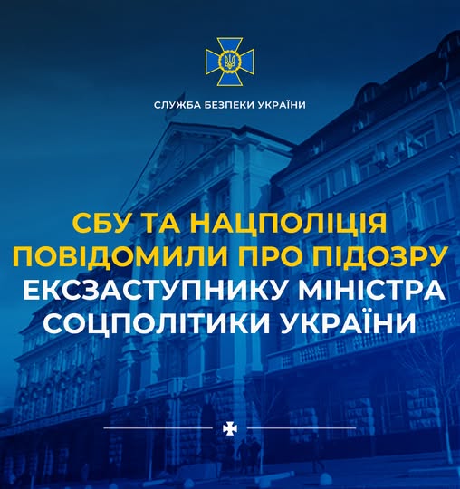 СБУ та Нацполіція повідомили про підозру ексзаступнику міністра соцполітики України