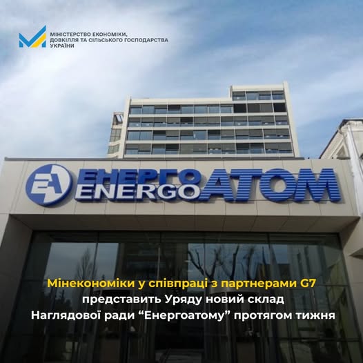 Мінекономіки у співпраці з партнерами G7 представить уряду новий склад Наглядової ради "Енергоатому" протягом тижня