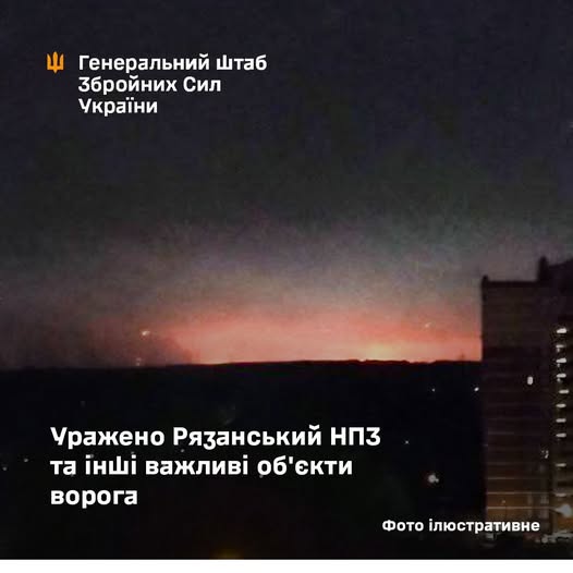 Уражено Рязанський НПЗ та інші об’єкти російського агресора, – Генштаб ЗСУ Уражено Рязанський НПЗ та інші об’єкти російського агресора, – Генштаб ЗСУ