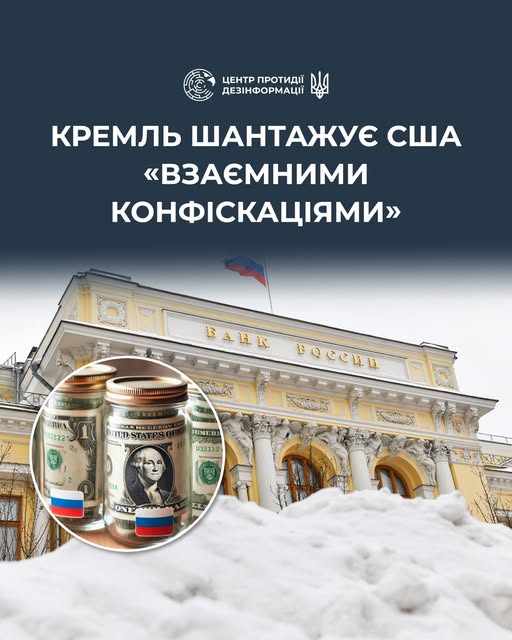 Росія погрожує "дзеркальною конфіскацією" американських активів. Що за цим криється, – ЦПД