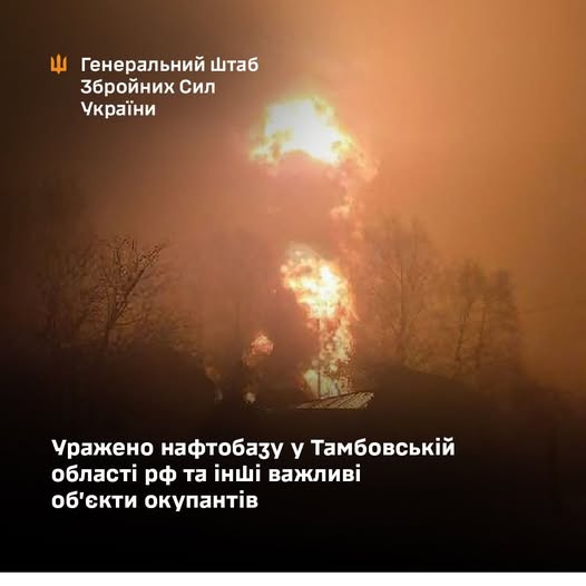 Уражено нафтобазу у Тамбовській області рф та інші важливі об’єкти окупантів, – Генштаб ЗСУ Уражено нафтобазу у Тамбовській області рф та інші важливі об’єкти окупантів, – Генштаб ЗСУ