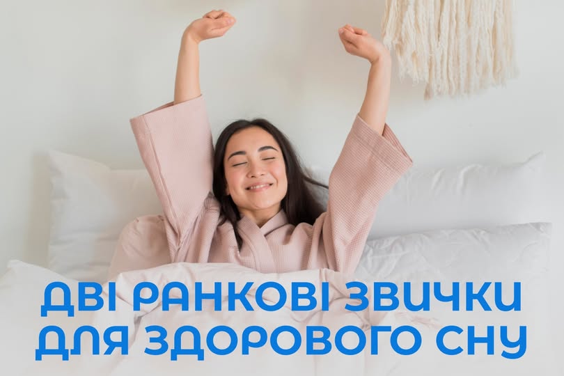 Дві ранкові звички для здорового нічного сну