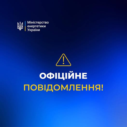 РФ атакує нашу енергетичну інфраструктуру.