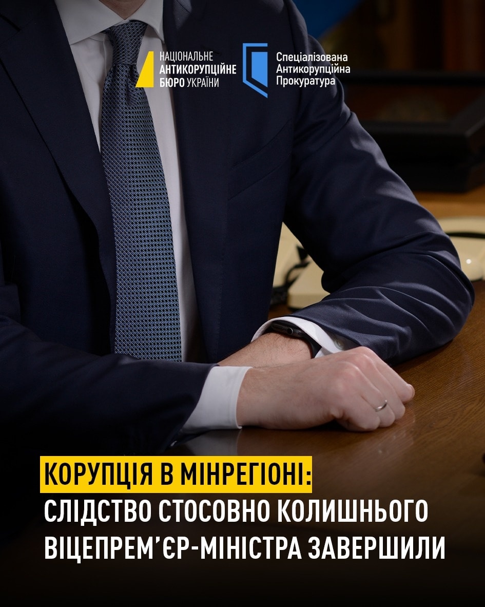 НАБУ і САП завершили слідство у справі колишнього віцепрем’єр-міністра України