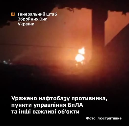 Уражено нафтобазу противника, пункти управління БпЛА та інші важливі об’єкти, – Генштаб ЗСУ Уражено нафтобазу противника, пункти управління БпЛА та інші важливі об’єкти, – Генштаб ЗСУ