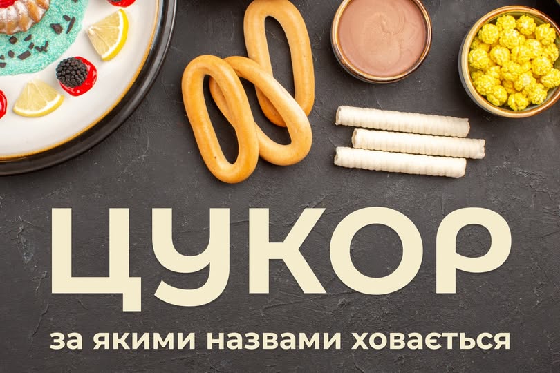 Все що треба знати про цукор, - лікар-дієтолог 