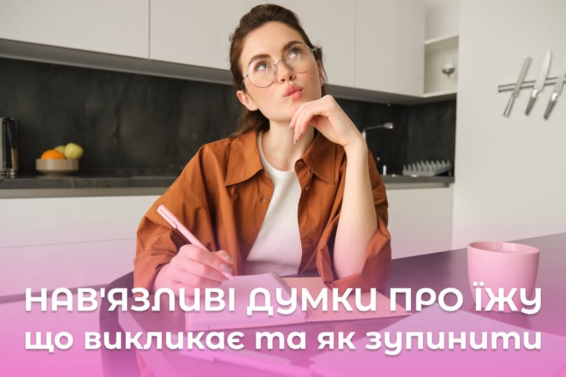 Дев'ять дієвих способів приборкати нав'язливі думки про їжу, - лікар-дієтолог 