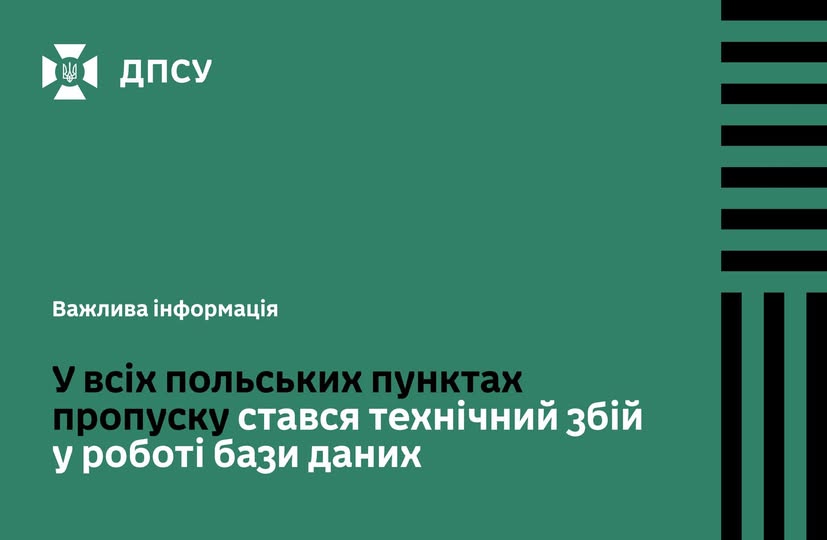 У Польщі на кордоні з Україною стався технічний збій роботи бази даних, - ДПСУ