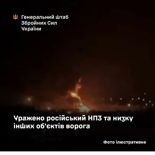 Уражено російський НПЗ та низку інших об’єктів ворога, - Генштаб ЗСУ