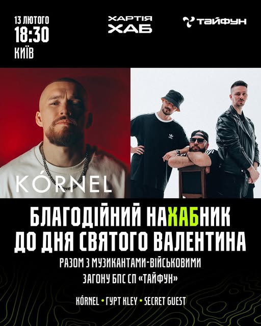 У Києві до Дня святого Валентина відбудеться благодійний наХАБник за участі музикантів-військовослужбовців