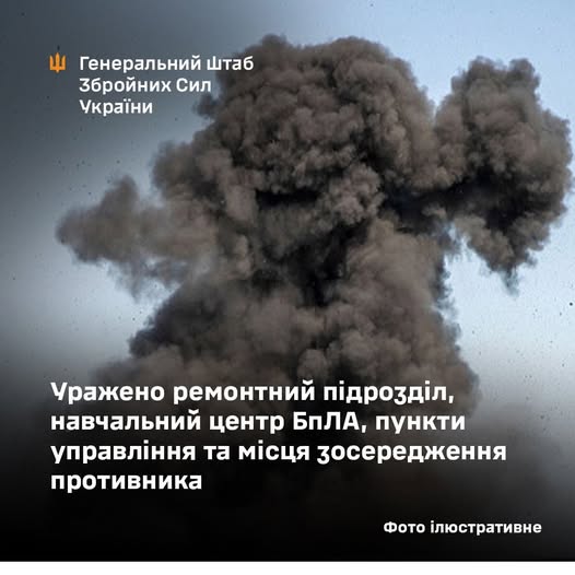 Уражено ремонтний підрозділ, навчальний центр БпЛА, пункти управління та місця зосередження противника, - Генштаб ЗСУ