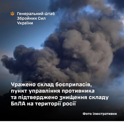 Уражено склад боєприпасів, пункт управління противника та підтверджено знищення складу БпЛА на території росії, - Генштаб ЗСУ