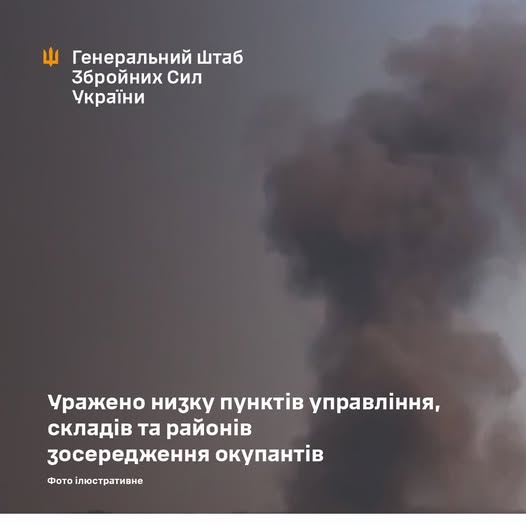 Уражено низку пунктів управління, складів та районів зосередження окупантів, - Генштаб ЗСУ