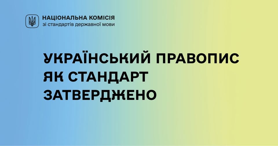 В Україні затвердили єдиний стандарт правопису