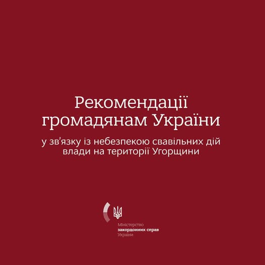 МЗС України рекомендував українцям утриматися від поїздок до Угорщини 