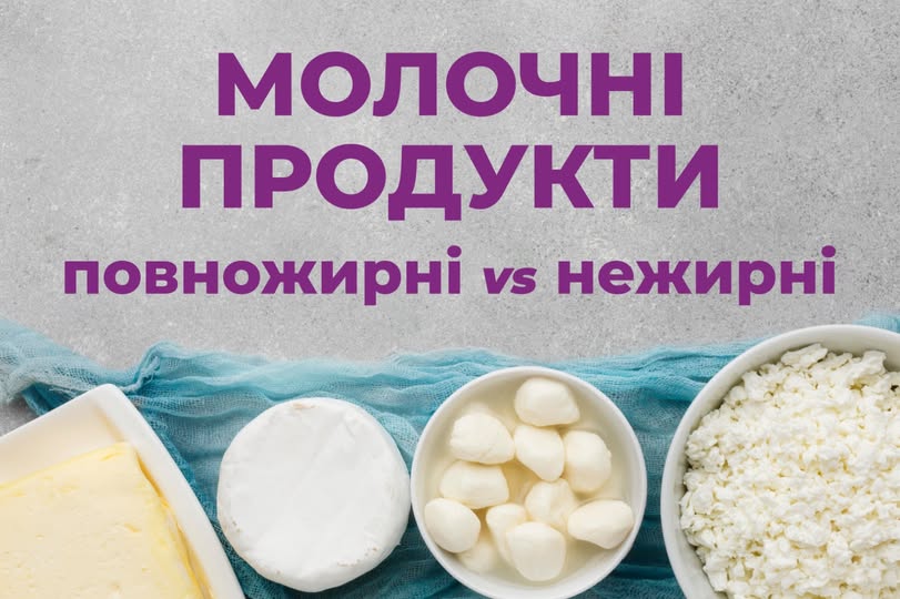 Чи варто обирати молочні продукти з меншою жирністю, - лікар-дієтолог 