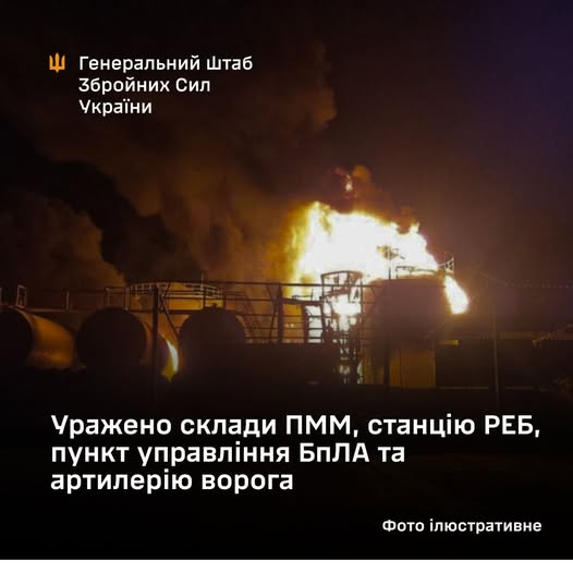 Уражено склади пально-мастильних матеріалів, станцію РЕБ, пункт управління БпЛА та артилерію ворога, - Генштаб ЗСУ