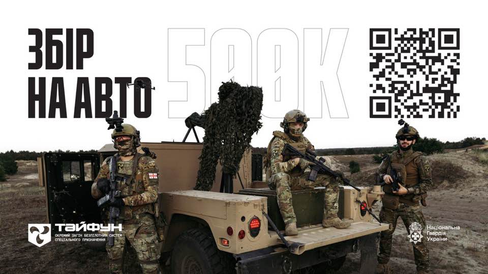 Спеціальному загону "Тайфун" терміново потрібна наша допомога