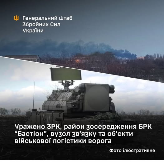 Уражено ЗРК, район зосередження БРК “Бастіон”, вузол зв’язку та об’єкти військової логістики ворога, - Генштаб ЗСУ