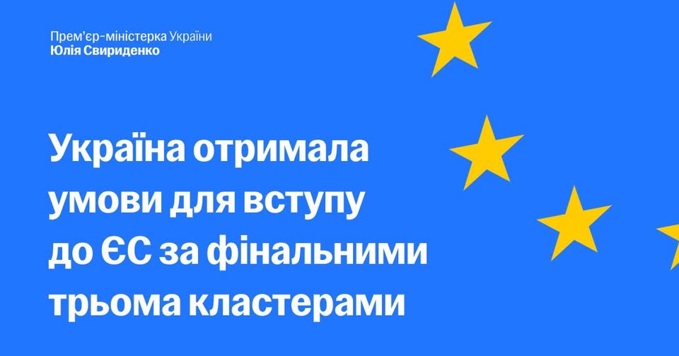"Вперше в історії": Україна отримала повний пакет умов, виконання яких є необхідним для вступу в ЄС – Юлія Свириденко 