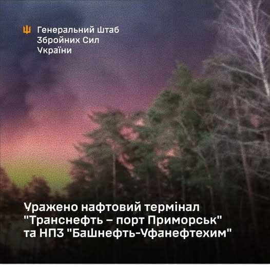 Уражено нафтовий термінал "Транснефть – порт Приморськ" та НПЗ "Башнефть-Уфанефтехим", - Генштаб ЗСУ 