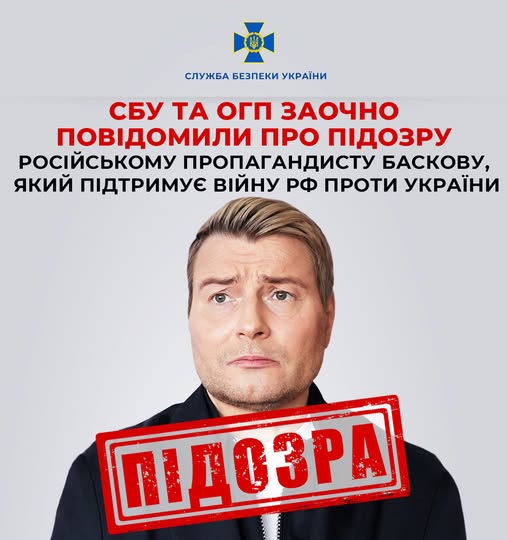 СБУ та Офіс Генерального прокурора заочно повідомили про підозру російському пропагандисту Баскову, який підтримує війну рф проти України