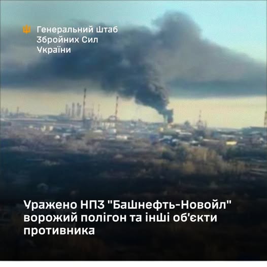 Генштаб повідомив про ураження НПЗ "Башнефть-Новойл"