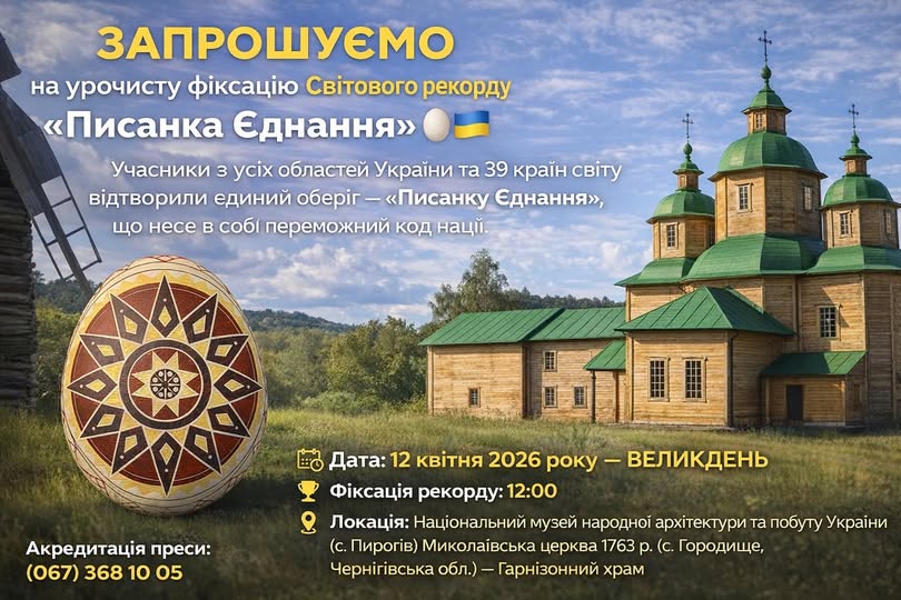 На Великдень відбудеться фіксація Світового рекорду в межах Всеукраїнської ініціативи "Писанка Єднання"