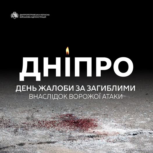 Сьогодні у Дніпрі день жалоби 