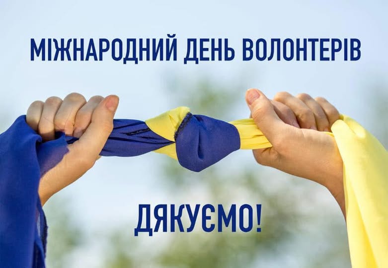 20 квітня – Міжнародний день вдячності волонтерам!