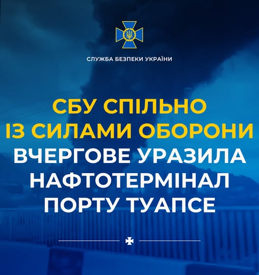 Офіційно: СБУ спільно із Силами оборони вчергове уразила нафтотермінал порту Туапсе