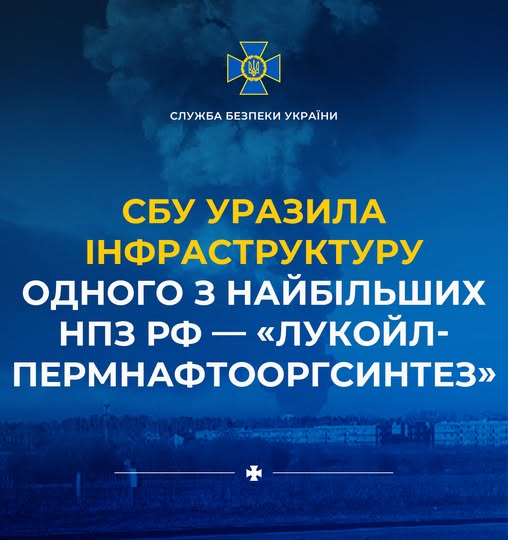 СБУ знову відпрацювала по обʼєктах у Пермі: уразила інфраструктуру одного з найбільших НПЗ рф – "Лукойл-Пермнафтооргсинтез"