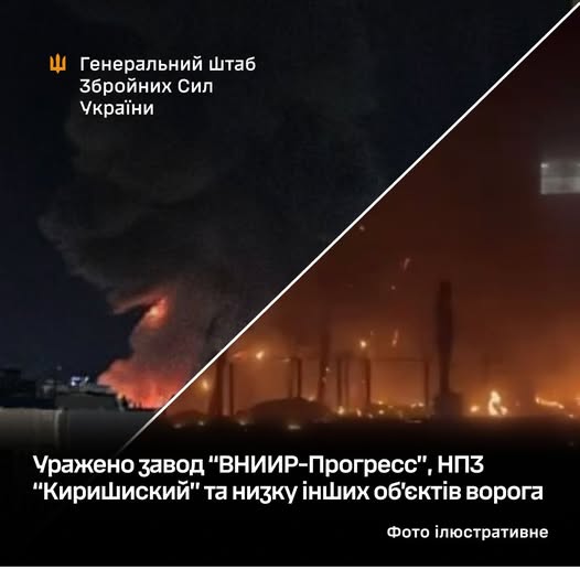 Уражено завод "ВНИИР-Прогресс", НПЗ "Киришиский" та низку інших об’єктів ворога, - Генштаб ЗСУ