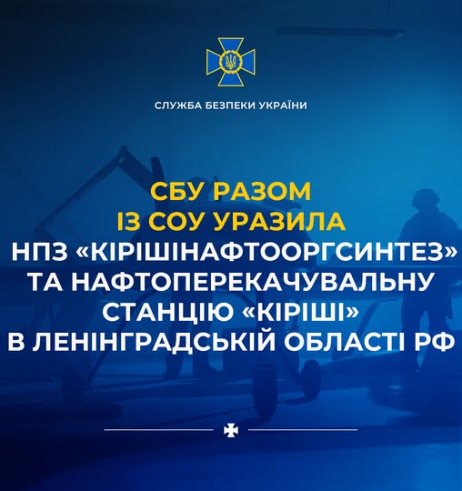 У СБУ розповіли про деталі удару по НПЗ "Кірішінафтооргсинтез" та нафтоперекачувальній станції "Кіріші" в Ленінградській області рф