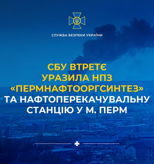Офіційно. СБУ втретє уразила НПЗ "Пермнафтооргсинтез" та нафтоперекачувальну станцію у Пермі