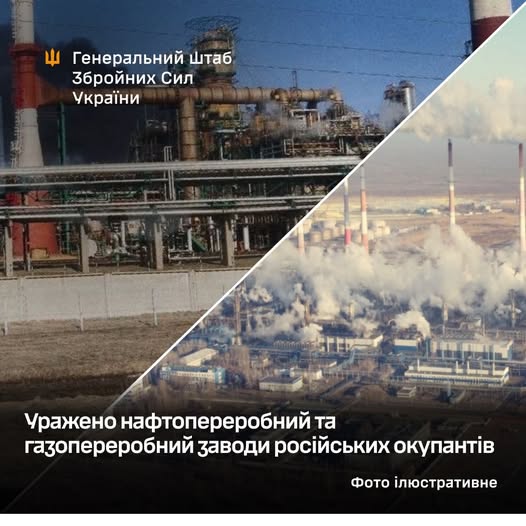 Уражено нафтопереробний та газопереробний заводи російських окупантів, - Генштаб ЗСУ