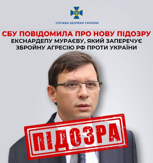 СБУ повідомила про нову підозру екснардепу Мураєву, який заперечує збройну агресію рф проти України СБУ повідомила про нову підозру екснардепу Мураєву, який заперечує збройну агресію рф проти України