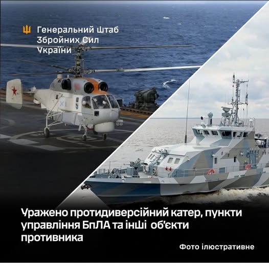 Уражено протидиверсійний катер, пункти управління БпЛА та інші об’єкти противника, - Генштаб ЗСУ Уражено протидиверсійний катер, пункти управління БпЛА та інші об’єкти противника, - Генштаб ЗСУ