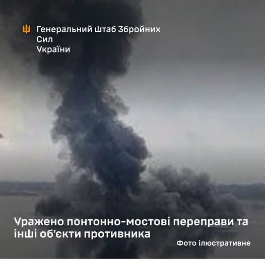 Генштаб ЗСУ повідомив про ураження понтонно-мостові переправ та інших об’єктів противника Генштаб ЗСУ повідомив про ураження понтонно-мостові переправ та інших об’єктів противника