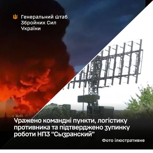 Уражено командні пункти, логістику противника та підтверджено зупинку роботи НПЗ "Сизранський", - Генштаб ЗСУ Уражено командні пункти, логістику противника та підтверджено зупинку роботи НПЗ "Сизранський", - Генштаб ЗСУ