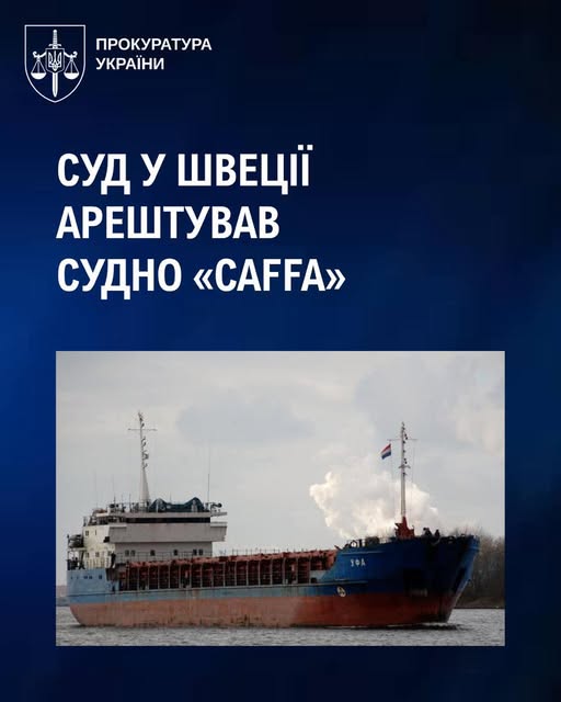 Суд у Швеції арештував судно "CAFFA", яке могло бути залучене до незаконного вивезення української продукції з ТОТ, - генпрокурор 
