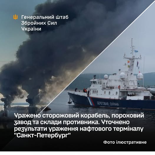 Генштаб ЗСУ розповів про ураження сторожового корабля та порохового заводу ворога, та уточнив результати удару по нафтовому терміналу "Санкт-Петербург"