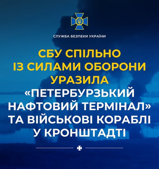 СБУ повідомила про подробиці ураження "Петербурзького нафтового термінала" та військових кораблів у Кронштадті