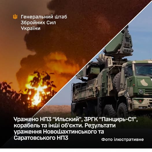 Генштаб підтвердив ураження НПЗ "Ильский", ЗРГК "Панцирь-С1" та корабля окупантів Генштаб підтвердив ураження НПЗ "Ильский", ЗРГК "Панцирь-С1" та корабля окупантів