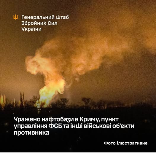 Уражено нафтобази в Криму, пункт управління ФСБ та інші військові об'єкти противника, - Генштаб ЗСУ Уражено нафтобази в Криму, пункт управління ФСБ та інші військові об'єкти противника, - Генштаб ЗСУ