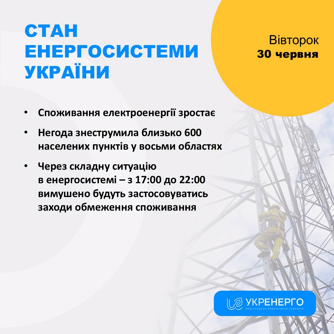 Через зумовлене спекою зростання рівня енергоспоживання вимушено будуть застосовуватись графіки відключення світла, - Укренерго