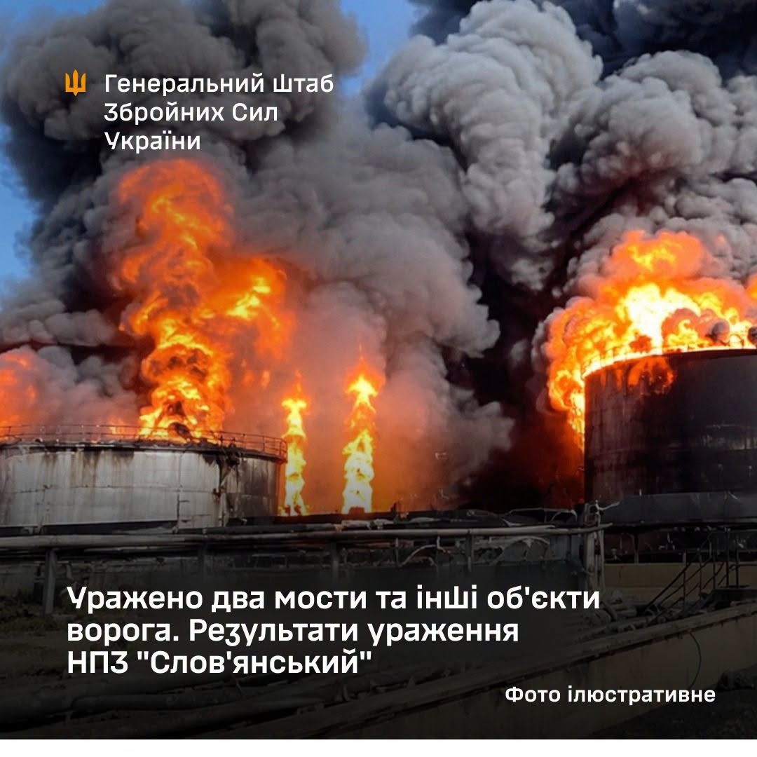 Генштаб ЗСУ повідомив про ураження двох мостів та інших об'єктів ворога та уточнив результати удару по НПЗ "Слов'янський"